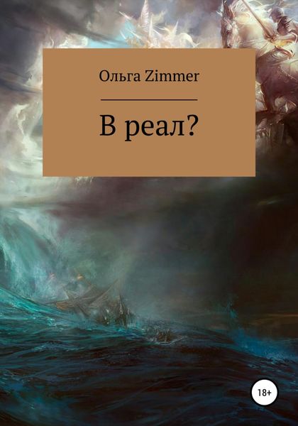 Обложка книги  «В реал?»