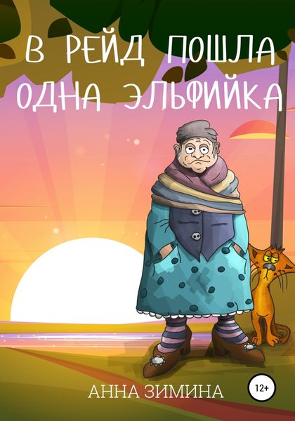 Обложка книги  «В рейд пошла одна эльфийка»