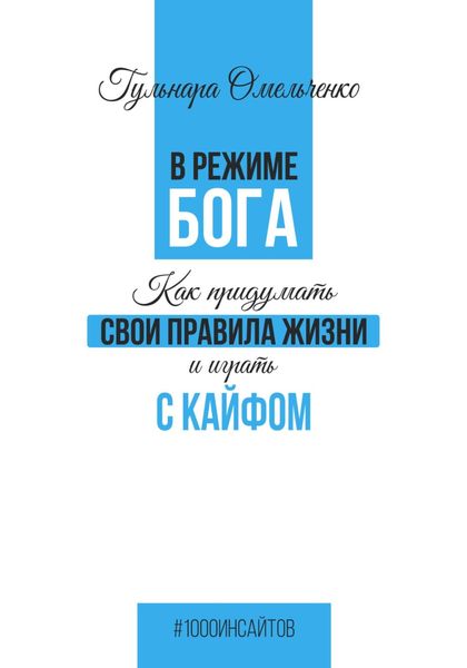 Обложка книги  «В режиме Бога»