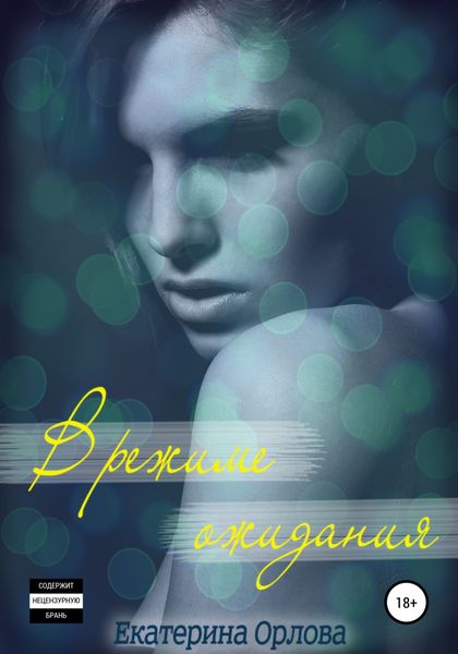 Обложка книги  «В режиме ожидания»