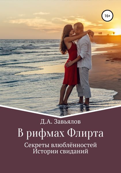 Обложка книги  «В рифмах Флирта. Секреты влюблённостей, истории свиданий»