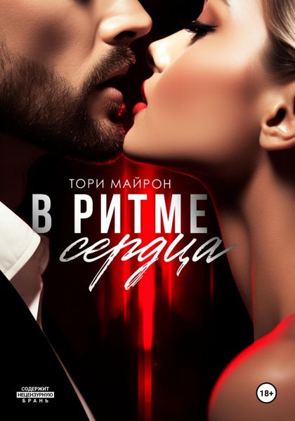Обложка книги  «В ритме сердца»