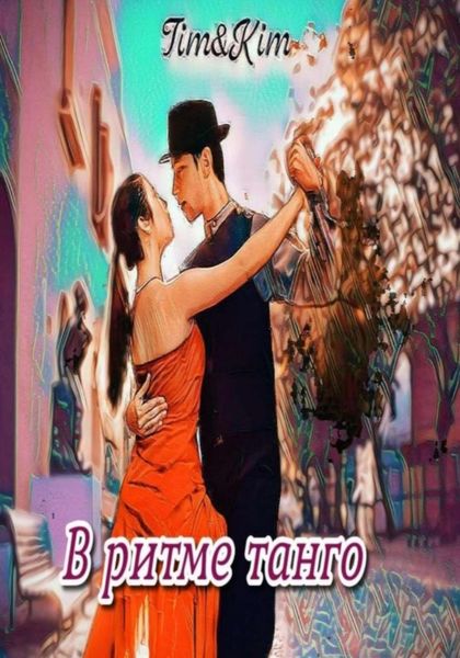 Обложка книги  «В ритме танго»