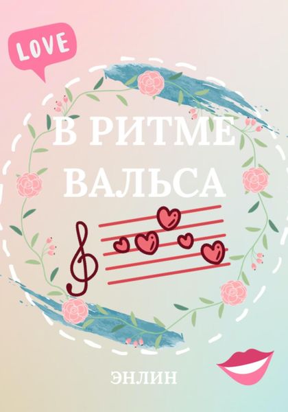 Обложка книги «В ритме вальса»