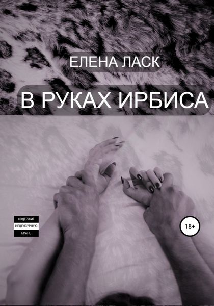 Обложка книги  «В руках Ирбиса»