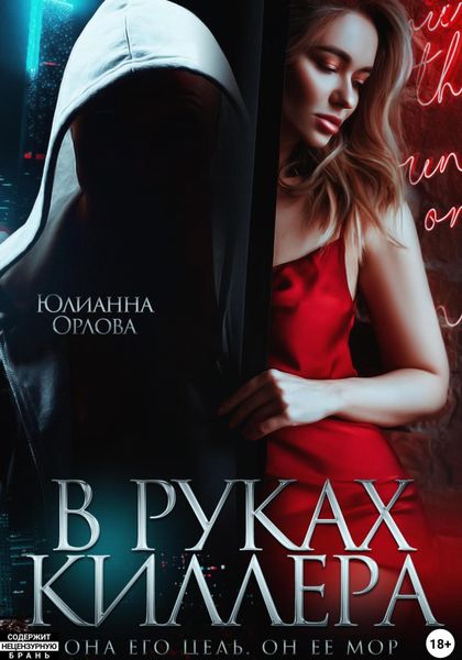 Обложка книги  «В руках киллера»
