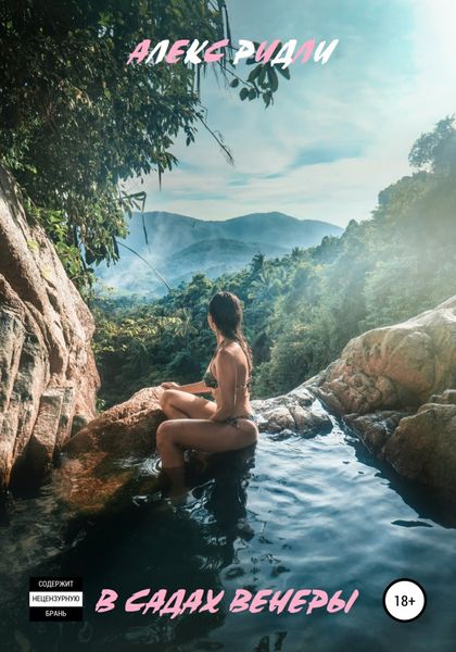 Обложка книги  «В садах Венеры»