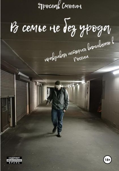 Обложка книги  «В семье не без урода»
