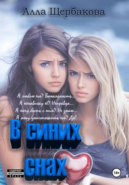 Обложка книги «В синих снах»