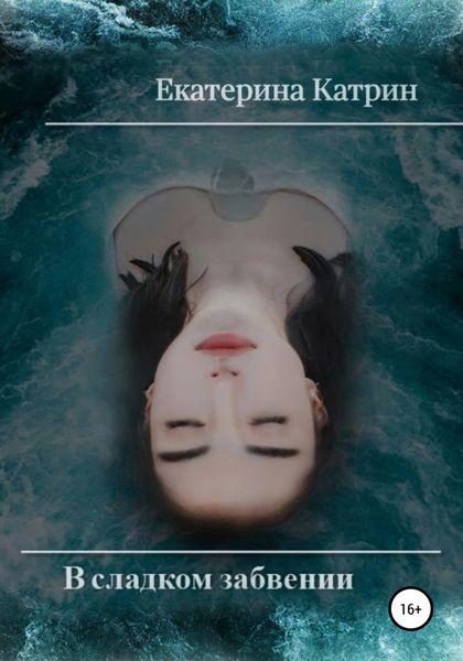 Обложка книги  «В сладком забвении»