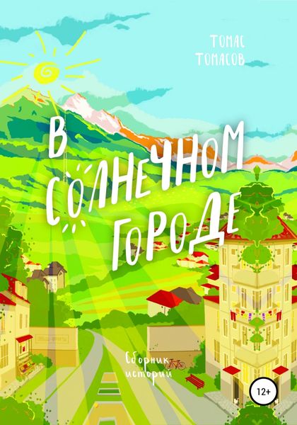 Обложка книги  «В солнечном городе»