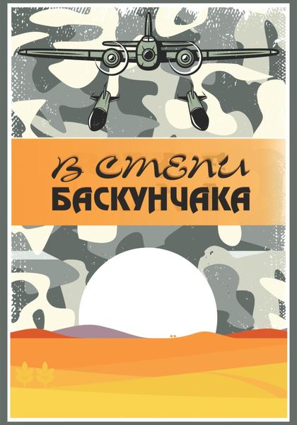 Обложка книги  «В степи Баскунчака»
