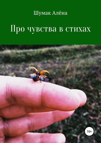 Обложка книги  «В стихах про чувства»