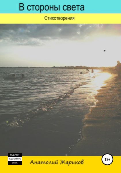 Обложка книги  «В стороны света»