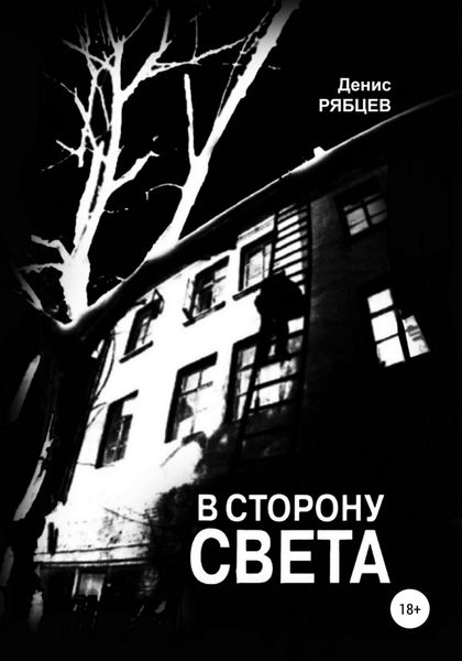 Обложка книги  «В сторону света»