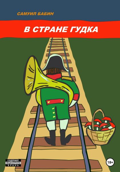 Обложка книги  «В стране Гудка»