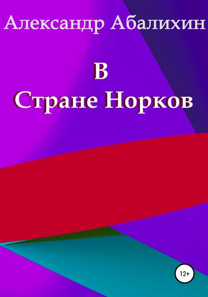 Обложка книги  «В Стране Норков»