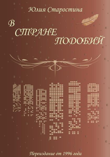 Обложка книги  «В стране подобий. Сборник стихов»