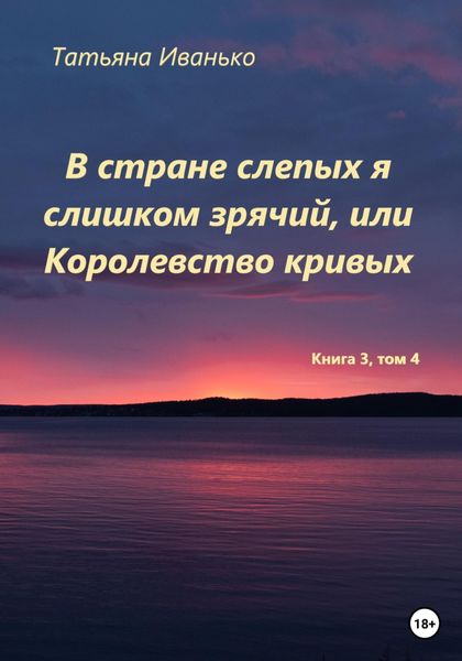 Обложка книги  «В стране слепых я слишком зрячий, или Королевство кривых. Том 3, часть 4»