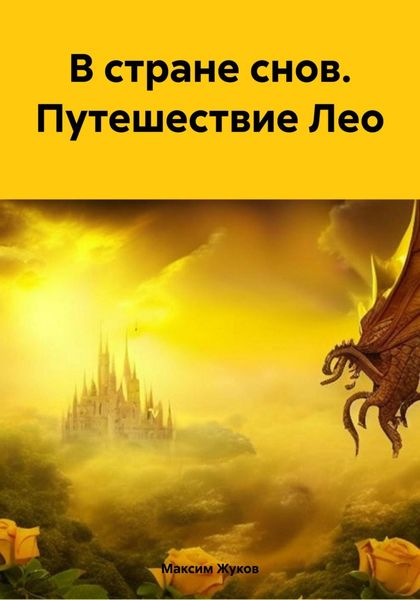 Обложка книги  «В стране снов. Путешествие Лео»