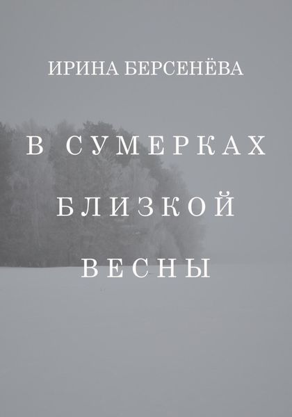 Обложка книги  «В сумерках близкой весны»