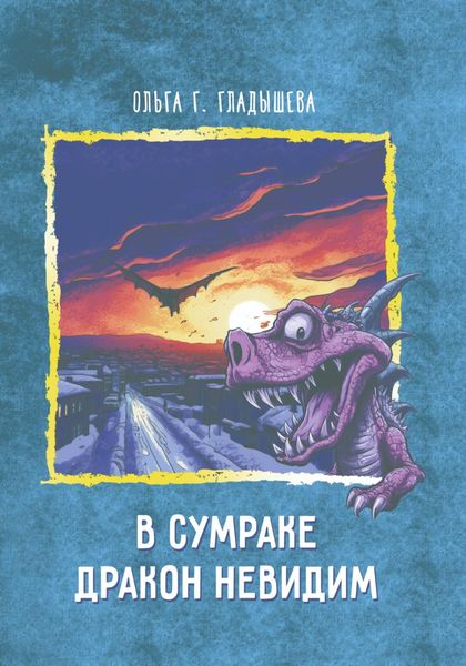 Обложка книги  «В сумраке дракон невидим»