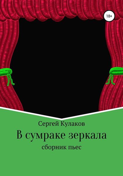 Обложка книги  «В сумраке зеркала»