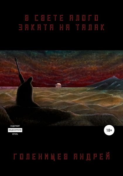 Обложка книги  «В свете алого заката на Талак»