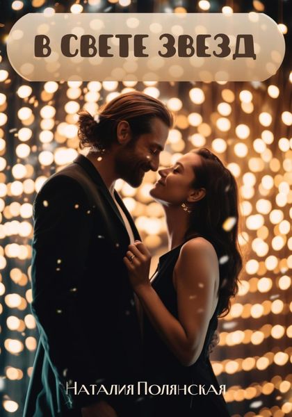 Обложка книги  «В свете звёзд»