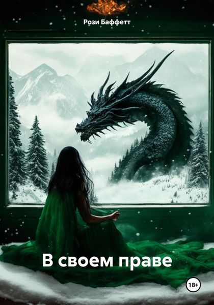 Обложка книги  «В своем праве»