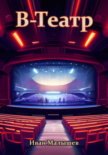 Обложка книги  «В-Театр»