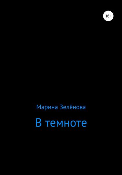 Обложка книги «В темноте»