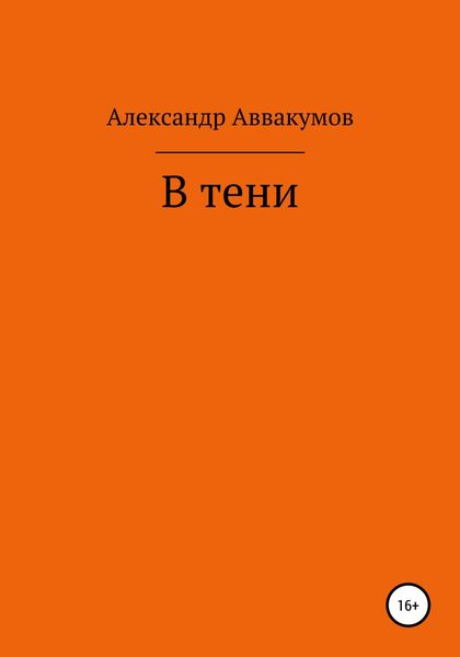 Обложка книги  «В тени»