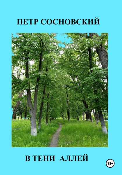Обложка книги  «В тени аллей»
