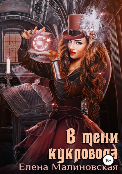 Обложка книги  «В тени кукловода»