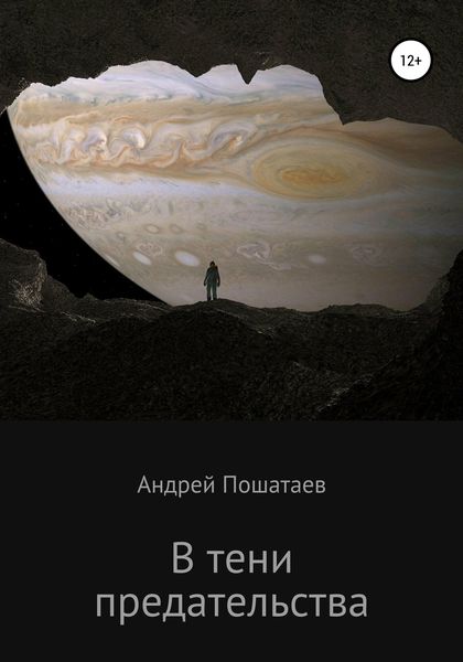 Обложка книги  «В тени предательства»