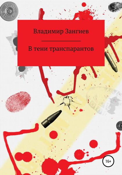 Обложка книги  «В тени транспарантов»