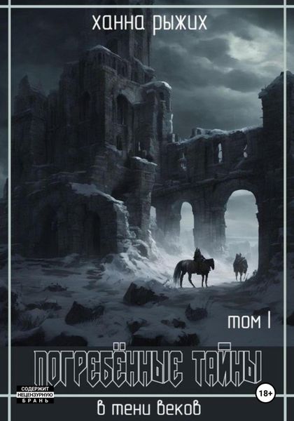Обложка книги  «В тени веков. Погребённые тайны (Том I)»
