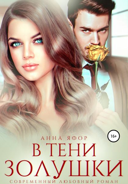 Обложка книги  «В тени Золушки»