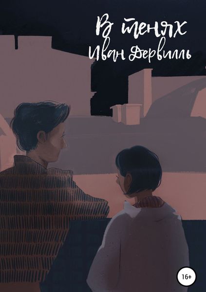 Обложка книги  «В тенях»