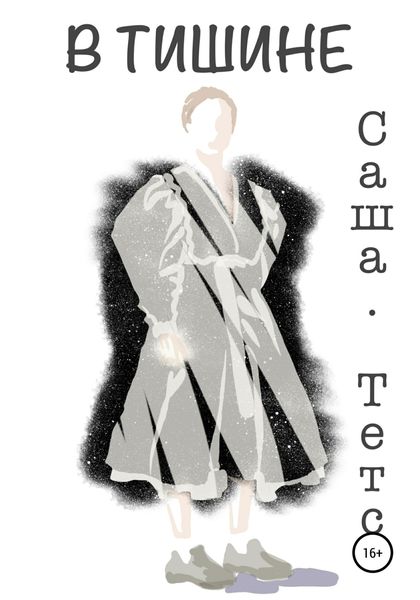 Обложка книги  «В Тишине»
