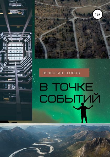 Обложка книги  «В точке событий»