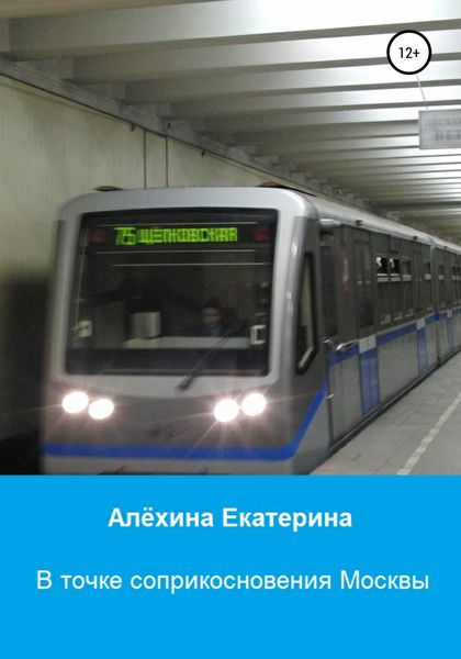 Обложка книги  «В точке соприкосновения Москвы»