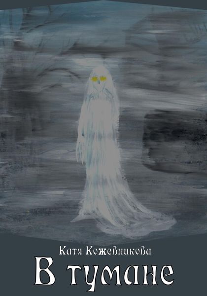 Обложка книги  «В тумане»