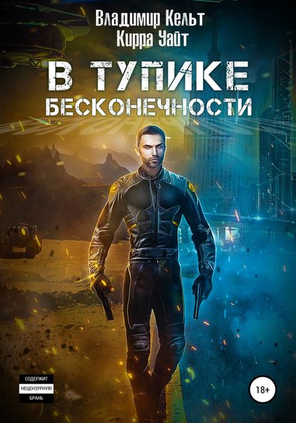 Обложка книги  «В тупике бесконечности»