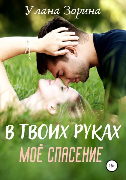 Обложка книги  «В твоих руках моё спасение»