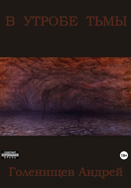 Обложка книги  «В утробе тьмы»