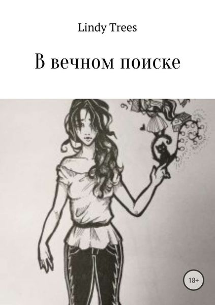 Обложка книги  «В вечном поиске»