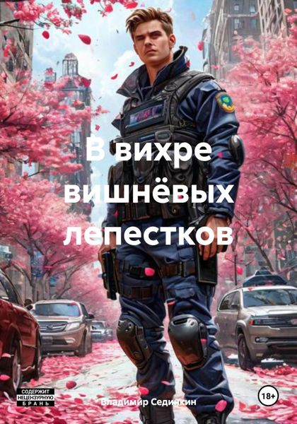 Обложка книги  «В вихре вишнёвых лепестков»