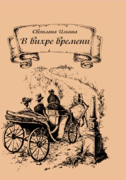 Обложка книги  «В вихре времени»